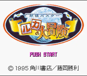 Youkai Buster - Ruka no Daibouken (Japan) screen shot title